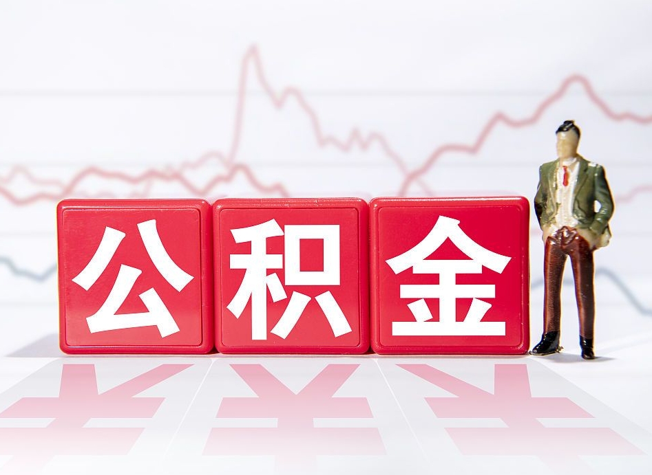 汉中公积金不到100怎么取出来（公积金不到1000块钱可以提取吗）