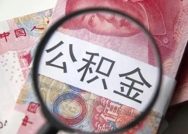 汉中住房公积金达到多少可以提取（公积金满多少可以提取）